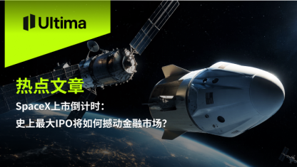 SpaceX上市倒计时：史上最大IPO将如何撼动金融市场？