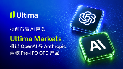 提前布局 AI 巨头 Ultima Markets 推出 OpenAI 与 Anthropic 两款 Pre-IPO CFD 产品