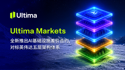 Ultima Markets 全新推出 AI 基础设施差价合约，对标英伟达五层架构体系