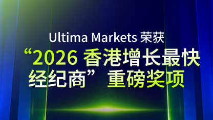 Ultima Markets 荣获“2026 香港增长最快经纪商”重磅奖项