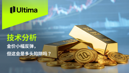 金价小幅反弹，但这会是多头陷阱吗？