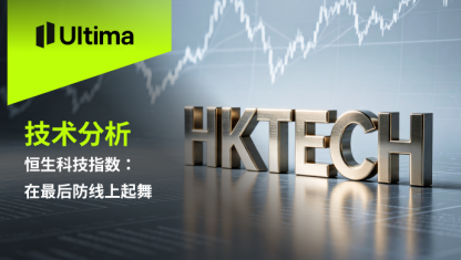 恒生科技指数：在最后防线上起舞