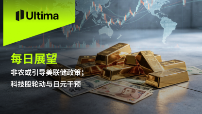 非农或引导美联储政策；科技股轮动与日元干预