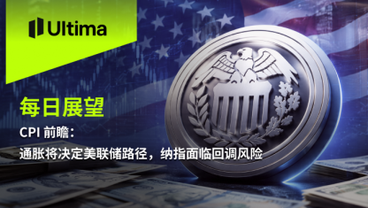 CPI 前瞻：通胀将决定美联储路径，纳指面临回调风险