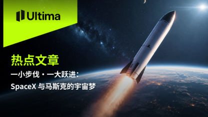 一小步伐·一大跃进：SpaceX 与马斯克的宇宙梦