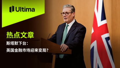 斯塔默下台：英国金融市场迎来变局？