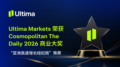 Ultima Markets 荣获 Cosmopolitan The Daily 2026 商业大奖“亚洲高速增长经纪商”殊荣