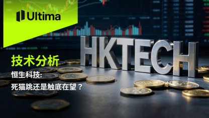 恒生科技:死猫跳还是触底在望？