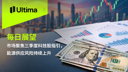 市场聚焦三季度科技股指引，能源供应风险持续上升