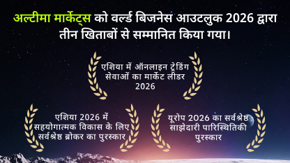 अल्टीमा मार्केट्स को वर्ल्ड बिजनेस आउटलुक 2026 द्वारा तीन खिताबों से सम्मानित किया गया।