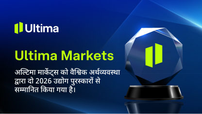 अल्टिमा मार्केट्स ने ग्लोबल इकोनॉमिक्स अवार्ड्स 2026 में दो खिताब जीते।