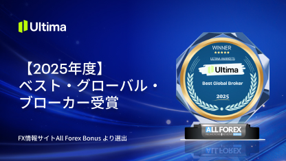 Ultima Marketsが「ベスト・グローバル・ブローカー 2025」を受賞