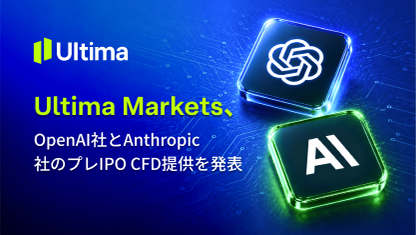 Ultima Markets、OpenAI社とAnthropic社のプレIPO CFD提供を発表