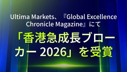 Ultima Markets、『Global Excellence Chronicle Magazine』にて「香港急成長ブローカー 2026」を受賞