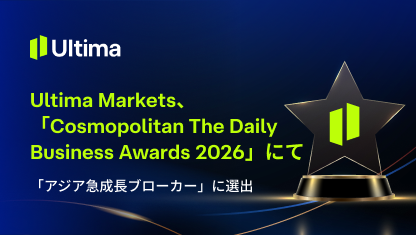 Ultima Markets、「Cosmopolitan The Daily Business Awards 2026」にて「アジア急成長ブローカー」に選出