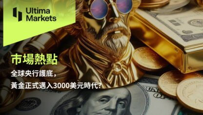 全球央行護底，黃金正式邁入3000美元時代？