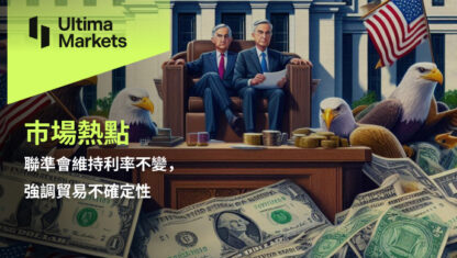 聯準會維持利率不變，強調貿易不確定性