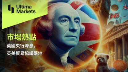 英國央行降息，英美貿易協議落地