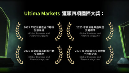 Ultima Markets 再度斬獲四項行業殊榮，彰顯實力再創輝煌