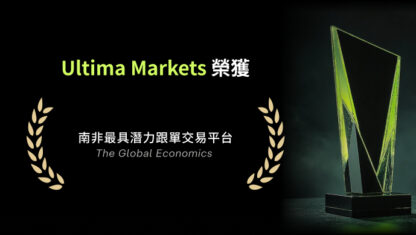 Ultima Markets 榮獲 《The Global Economics》2025 年南非最具潛力跟單交易平台獎