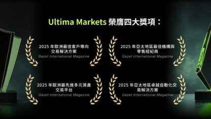 Ultima Markets 再獲四大殊榮，續寫 2025 年輝煌交易篇章