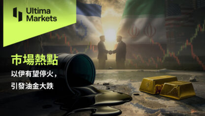 以伊有望停火引發油金大跌
