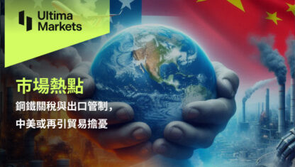 鋼鐵關稅與出口管制，中美或再引貿易擔憂