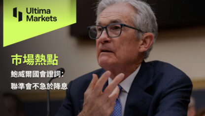 鮑威爾國會證詞：聯準會不急於降息