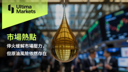 停火缓解市場壓力，但原油風險依然存在