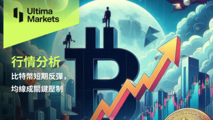比特幣短期反彈，均線成關鍵壓制