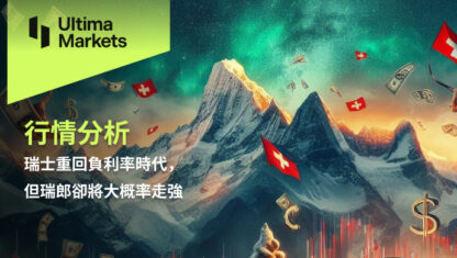 瑞士重回負利率時代，但瑞郎卻將大概率走強