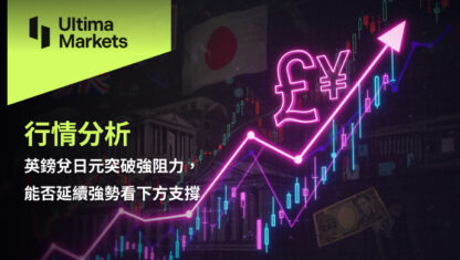 英鎊兌日元突破強阻力，能否延續強勢看下方支撐