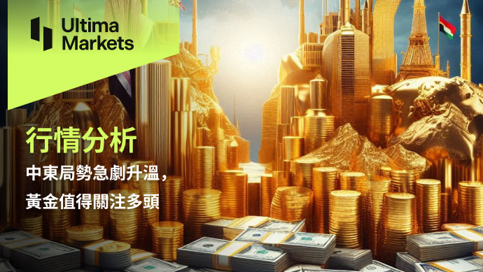 中東局勢急劇升溫，黃金值得關注多頭