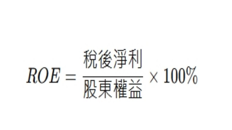 ROE計算公式