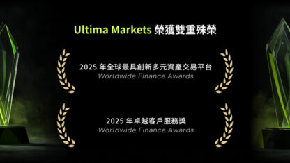 Ultima Markets 榮膺《Worldwide Finance Awards 2025》雙料大獎，以創新與服務引領行業標杆
