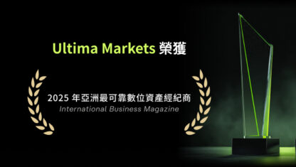 專業成就信賴，創新驅動未來：Ultima Markets 榮膺 “2025 年亞洲最可靠數位資產經紀商” 大獎