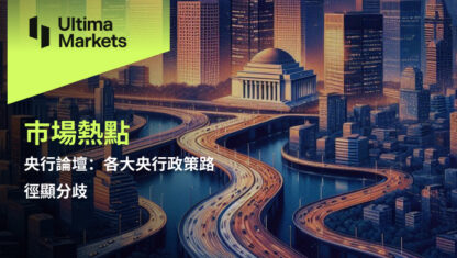 央行論壇：各大央行政策路徑顯分歧