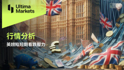 英鎊陷短期看跌壓力