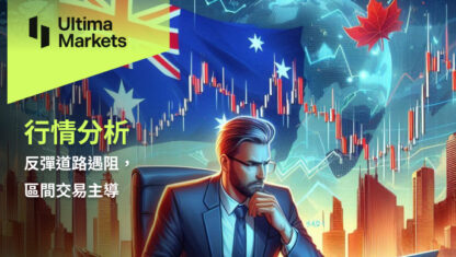 反彈道路遇阻，區間交易主導