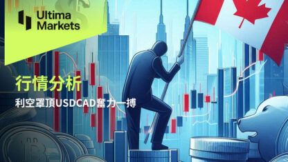 利空罩頂USDCAD奮力一搏