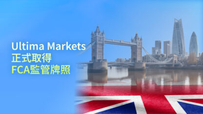 Ultima Markets 取得英國 FCA 監管牌照，邁入全新里程碑