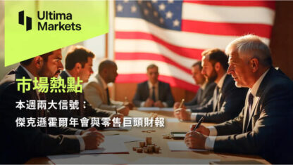 本週兩大信號：傑克遜霍爾年會與零售巨頭財報