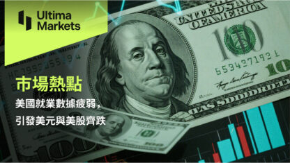 美國就業數據疲弱，引發美元與美股齊跌