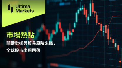 關鍵數據與貿易風險來臨，全球股市出現回落