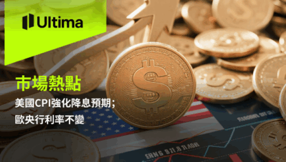 美國CPI強化降息預期；歐央行利率不變