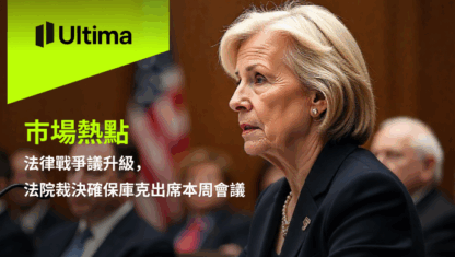 法律戰爭議升級，法院裁決確保庫克出席本周會議