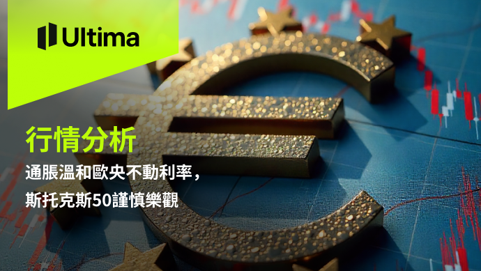 通脹溫和歐央不動利率,斯托克斯50謹慎樂觀