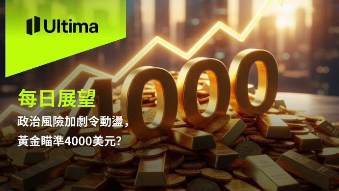 政治風險加劇令動盪，黃金瞄準4000美元？