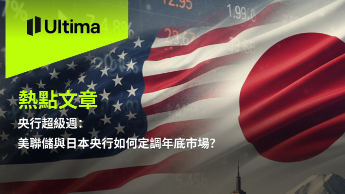 央行超級週:美聯儲與日本央行如何定調年底市場?