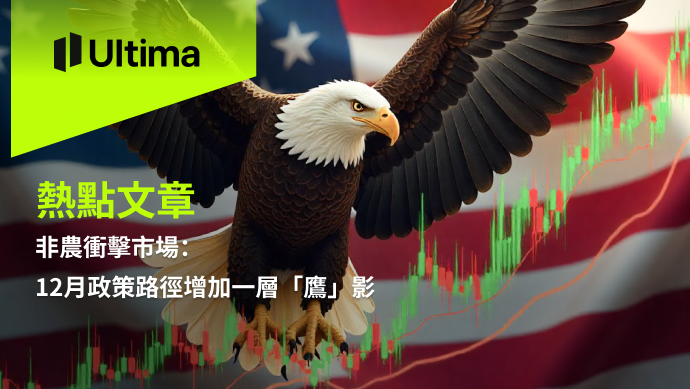 非農衝擊市場：12月政策路徑增加一層「鷹」影
